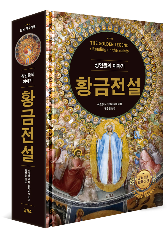 야코부스 데 보라지네 '황금전설'